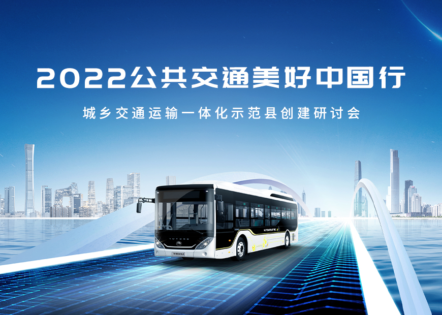 2022公共交通美好中国行