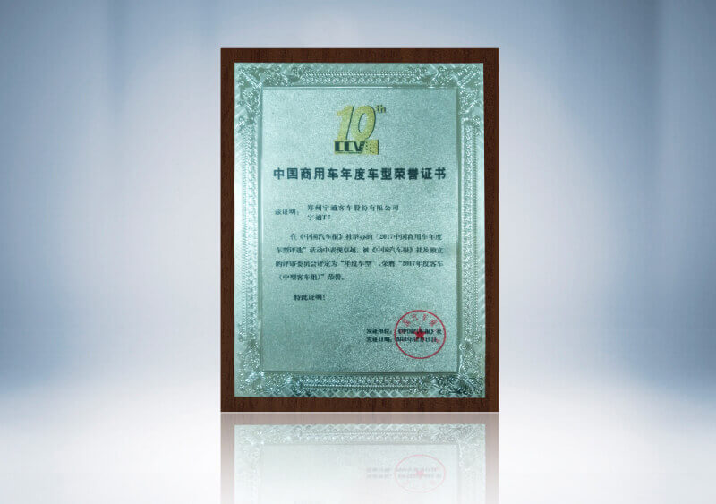 中国商用车年度车型荣誉证书