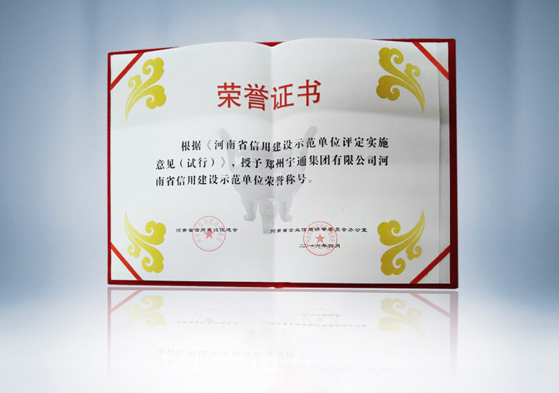 河南省信用建设示范单位证书