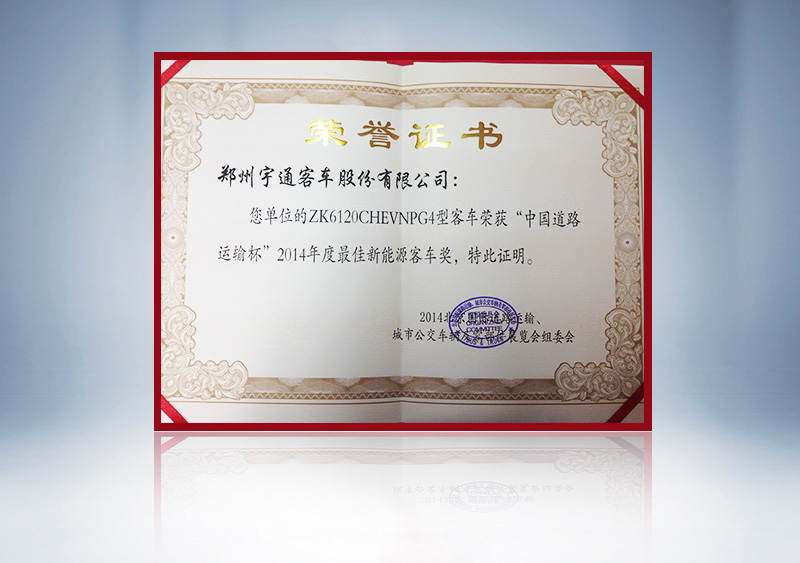 ZK6120CHEVNPG4型客车荣获“中国道路运输杯”2014年度最佳新能源客车奖