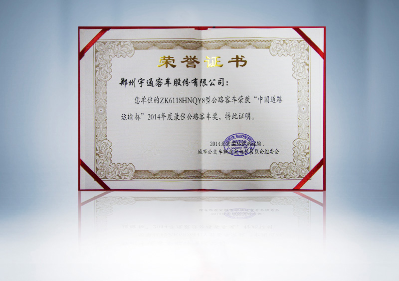 ZK6118HNQY8型公路客车荣获“中国道路运输杯”2014年度最佳公路客车奖