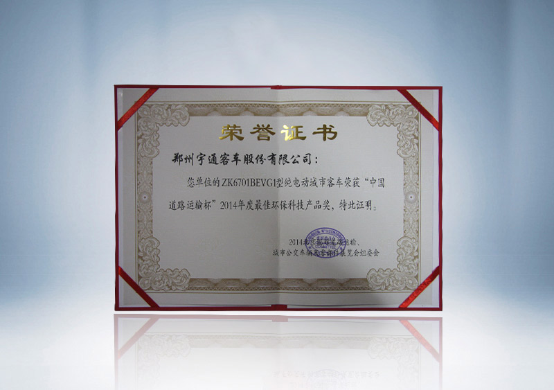 ZK6701BEVG1型纯电动城市客车荣获“中国道路运输杯”2014年度最佳环保科技产品奖