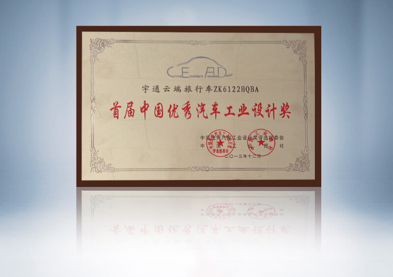 宇通云端旅行车ZK6122HQBA首届中国优秀汽车工业设计奖2013.12