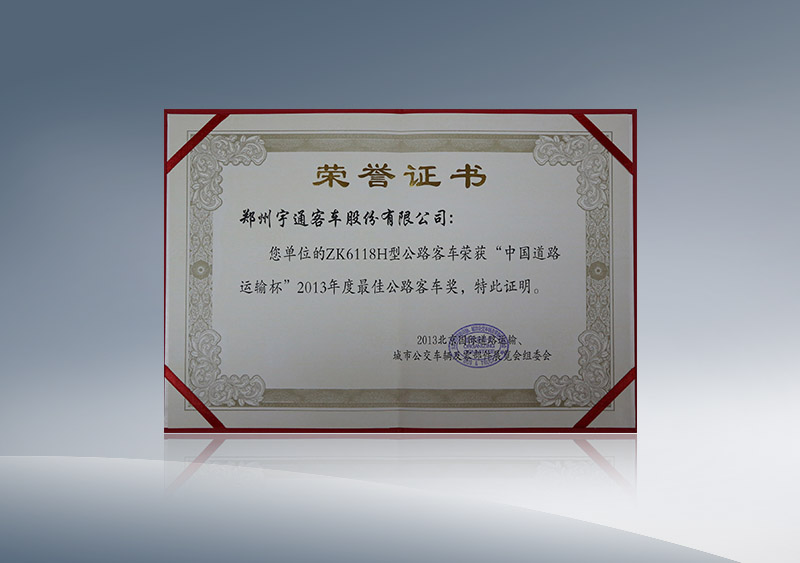 ZK6118H型公路客车荣获“中国道路运输杯”2013年度最佳公路客车奖