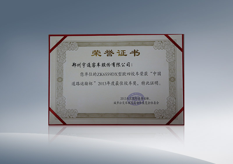 ZK6559DX型欧四校车荣获“中国道路运输杯”2013年度最佳校车奖