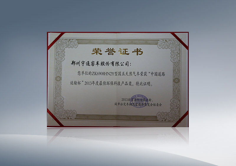 ZK6908HN2Y型国五天然气车荣获“中国道路运输杯”2013年度最佳环保科技产品奖