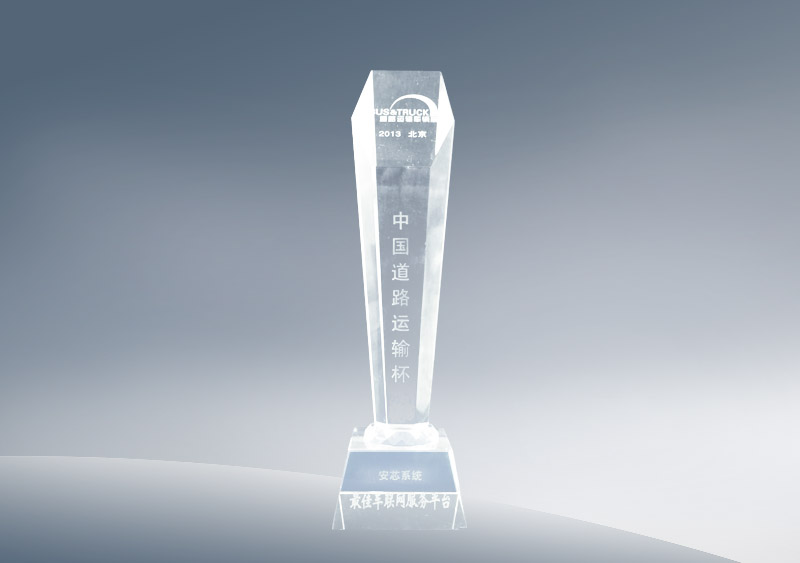 安芯系统荣获“中国道路运输杯”2013年度最佳车联网服务平台奖（奖杯）