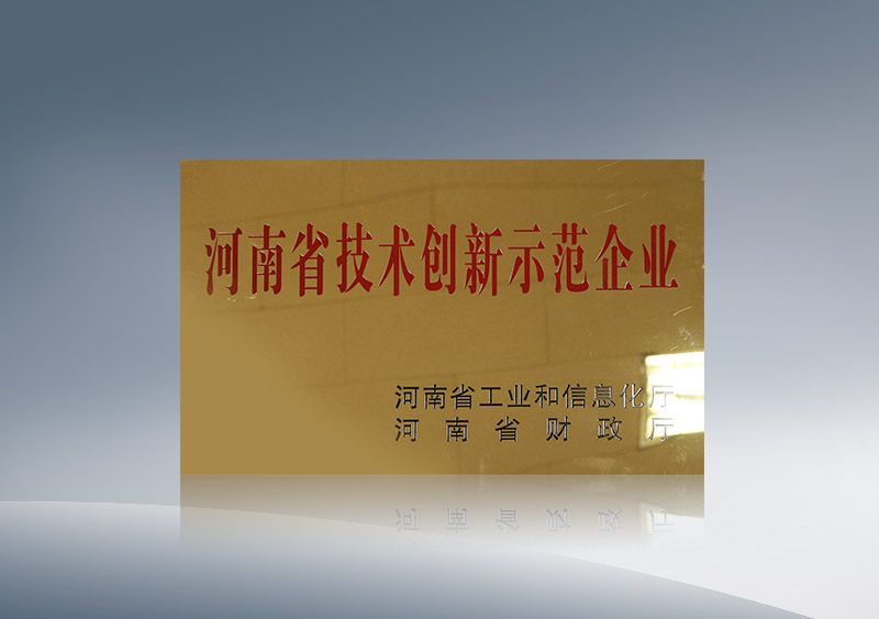 河南省技术创新示范企业