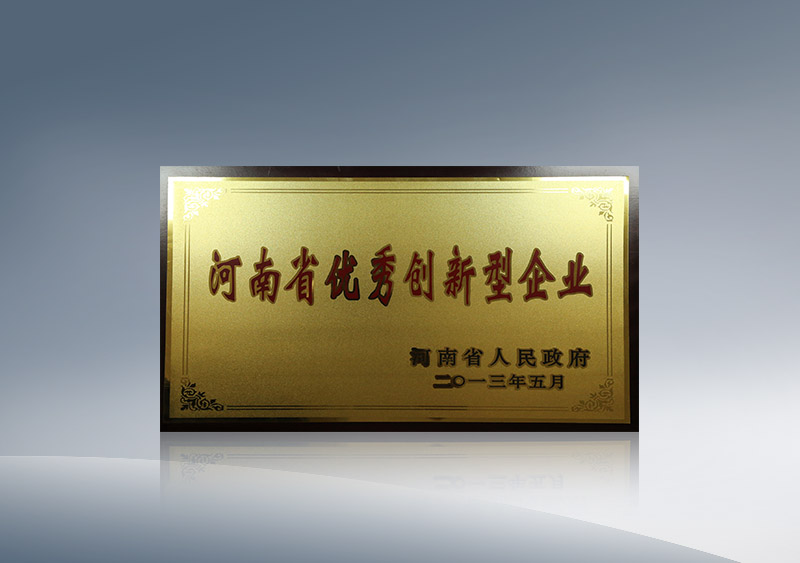 河南省优秀创新型企业2013.5