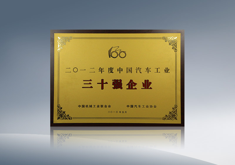 宇通集团获2012年度中国汽车工业30强企业（铭牌）