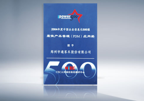 2004年度中国企业信息化500强最佳产品管理（PDM）应用奖