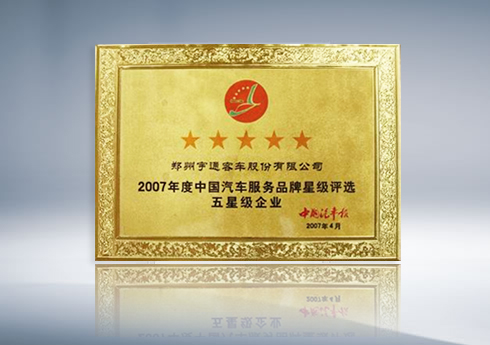 2007年度中国汽车服务品牌星级评选五星级企业