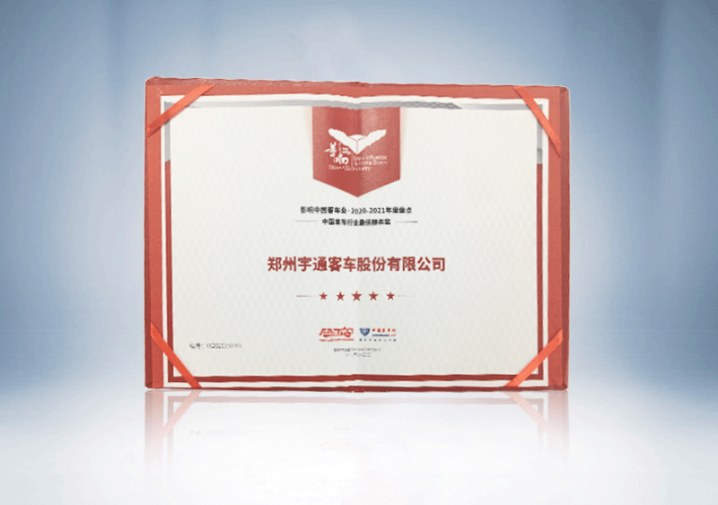 中国客车行业最佳服务奖-中国土木工程学会城市公共交通分会、中国客车网-（证书）