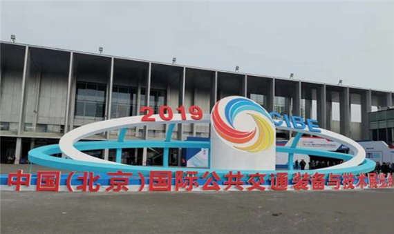 聚焦未来出行!2019中国(北京)国际公共交通装备与技术展览会盛大开幕