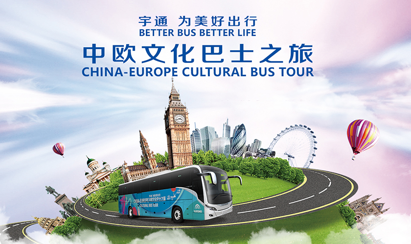 宇通中欧文化巴士之旅获国内外权威媒体点赞