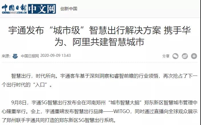 CCTV两次报道、1500多家媒体关注，宇通5G智慧出行引爆海内外