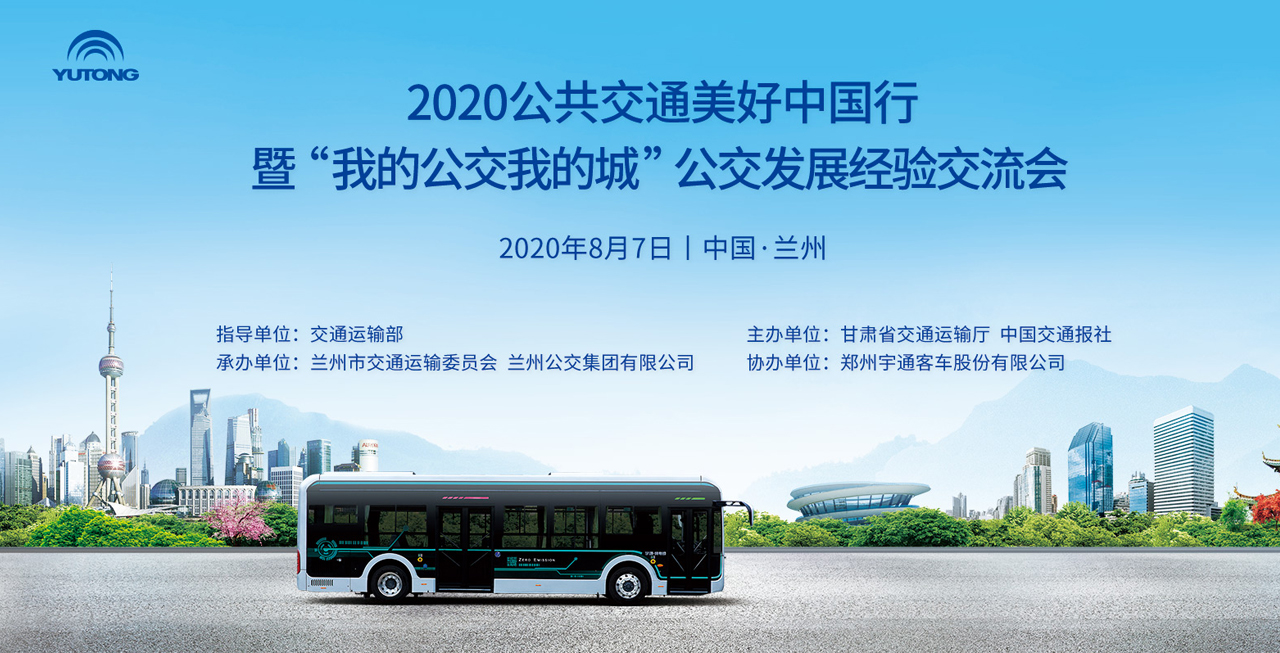 2020公共交通美好中国行