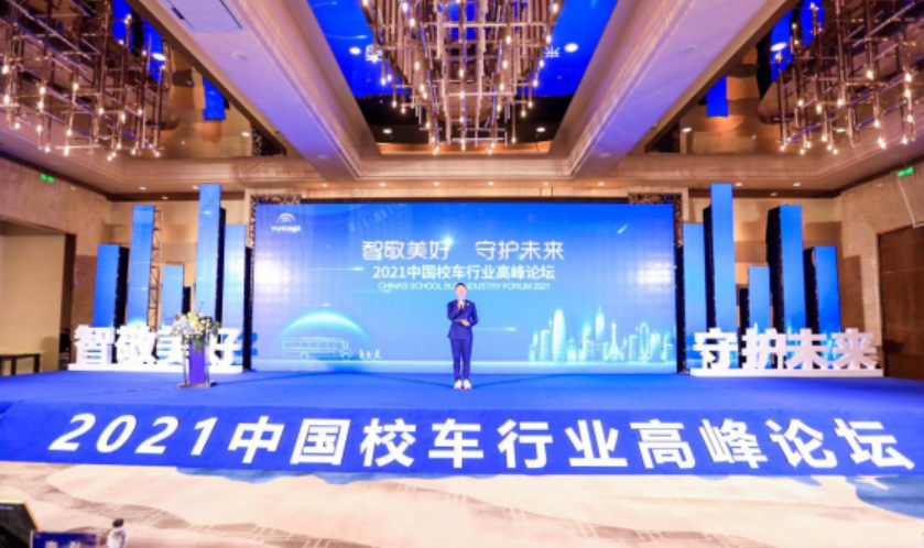 同心同向启新程，2021中国校车行业高峰论坛凝心聚力再出发！
