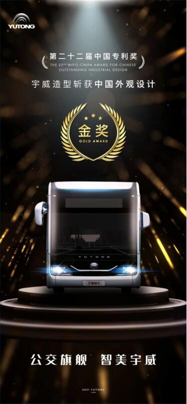 中国专利界最高荣誉！宇通“宇威”造型公交荣获外观设计金奖