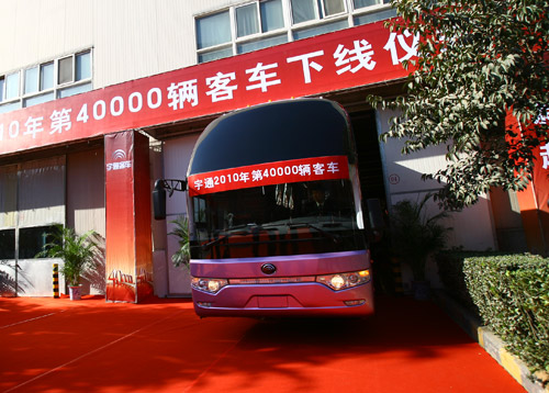新里程 新起点——宇通2010年第4万辆客车下线