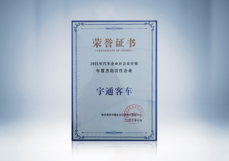 汽车企业社会责任榜“年度杰出责任企业”-南方周末中国企业社会责任研究中心（证书）