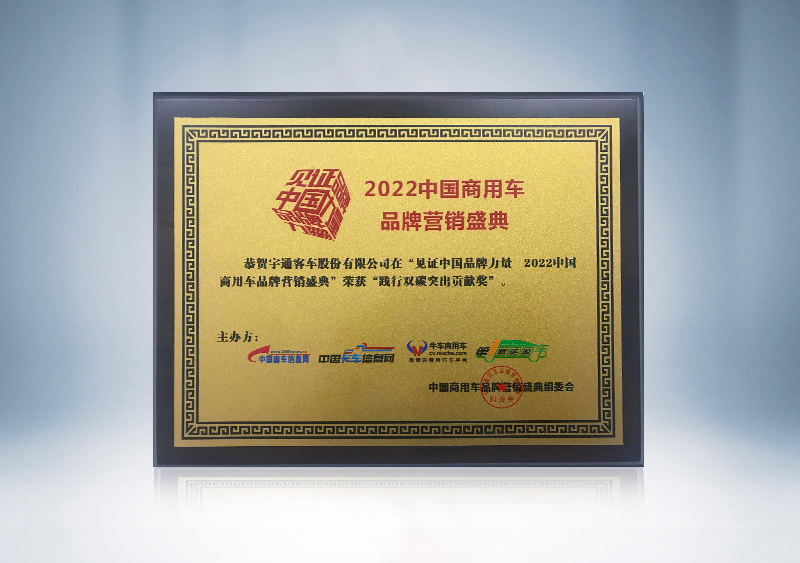 践行双碳突出贡献奖-2022中国商用车品牌营销盛典（奖牌）