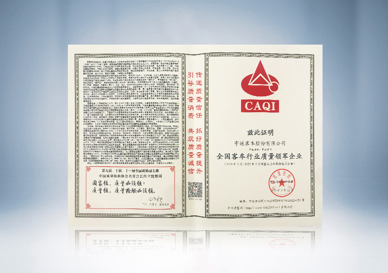 全国客车行业质量领军企业-中国质量检验协会（证书）