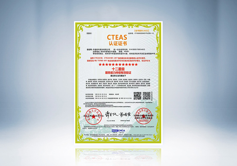 十二星级服务能力持续有效验证—CTEAS认证证书