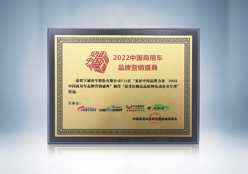 最受信赖高品质纯电动公交车型-2022中国商用车品牌营销盛典（奖牌）
