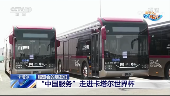 CCTV央视再次报道！宇通代表“中国服务”走进卡塔尔